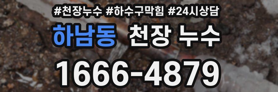 하남동 천장 누수