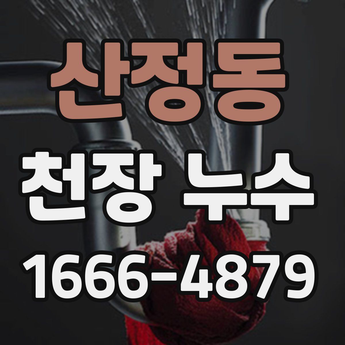 산정동 천장 누수