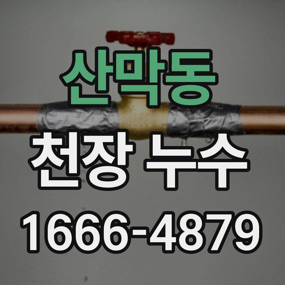 산막동 천장 누수 가구가 젖기 시작했을 때 응급 조치