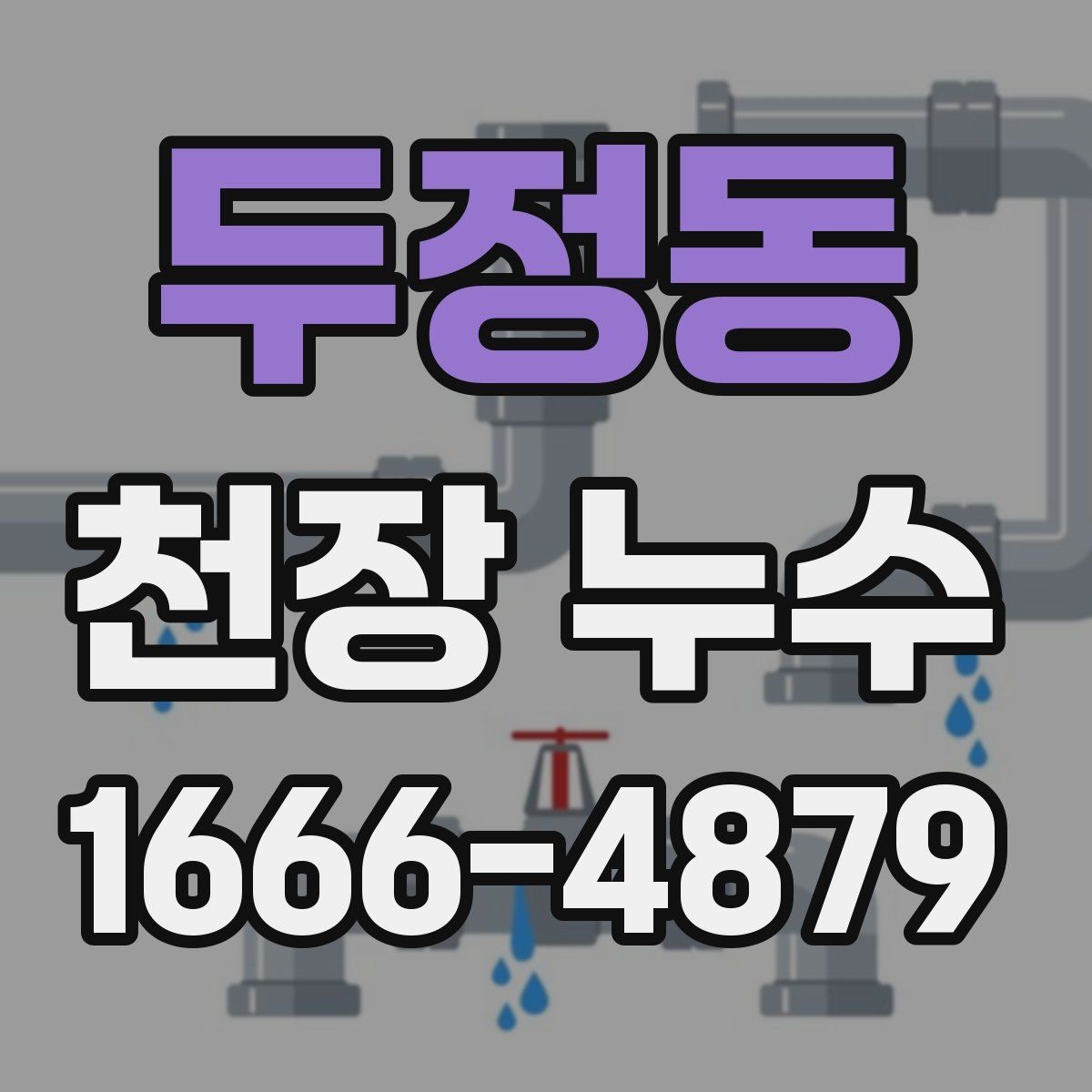 두정동 천장 누수 천장 누수인데 벽까지 번지면 대처가 달라집니다