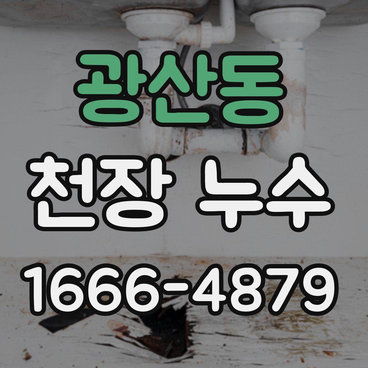 광산동 천장 누수