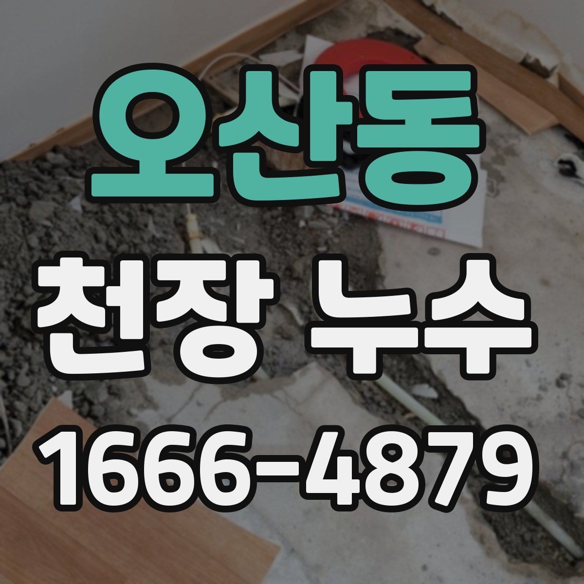 오산동 천장 누수 천장 도배가 울고 처지면 의심해야 합니다