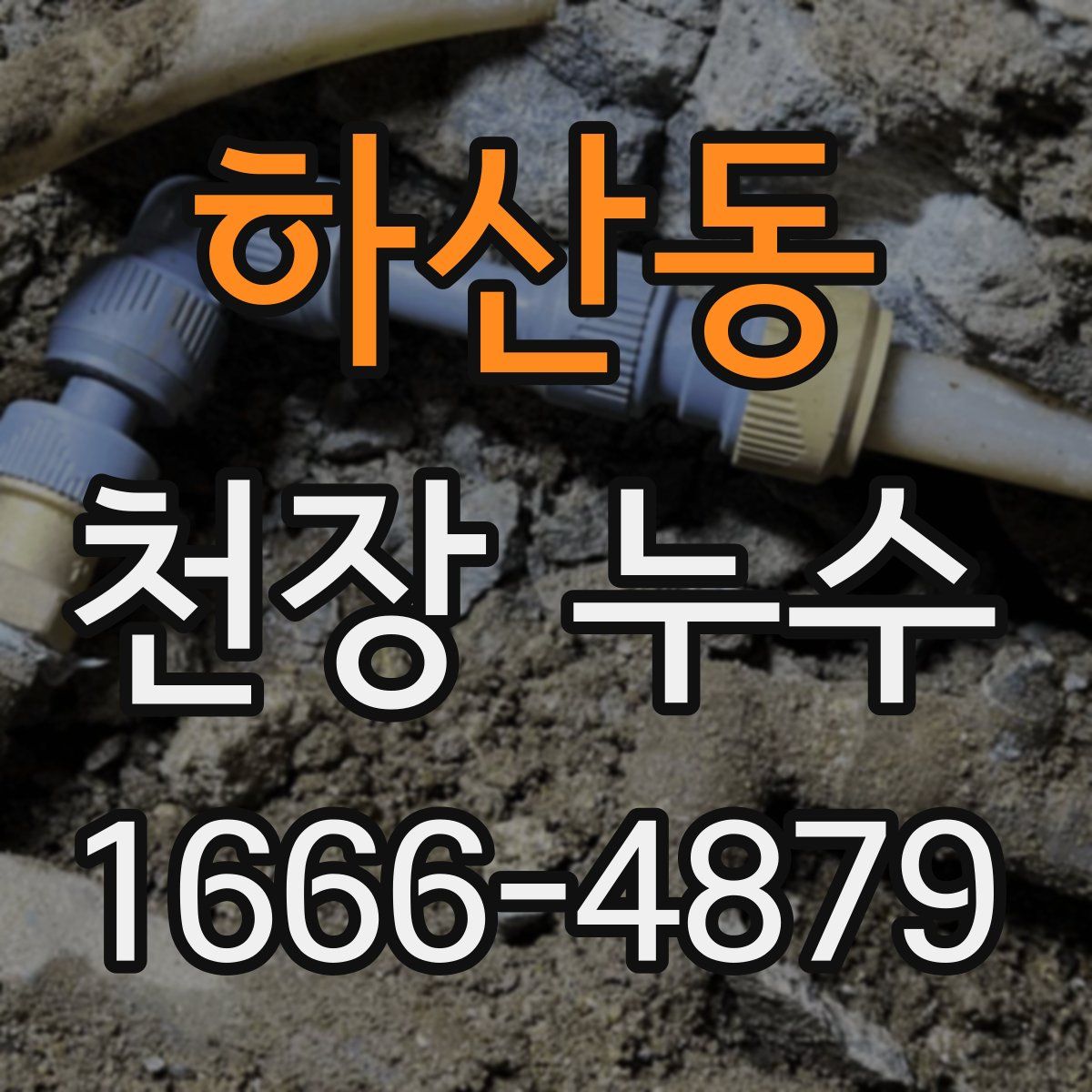 하산동 천장 누수