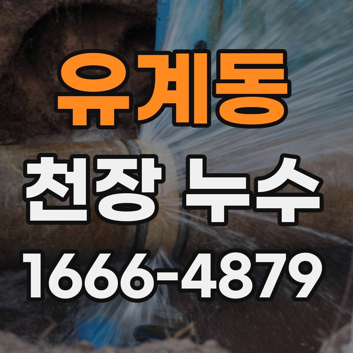 유계동 천장 누수 오해하기 쉬운 상황들