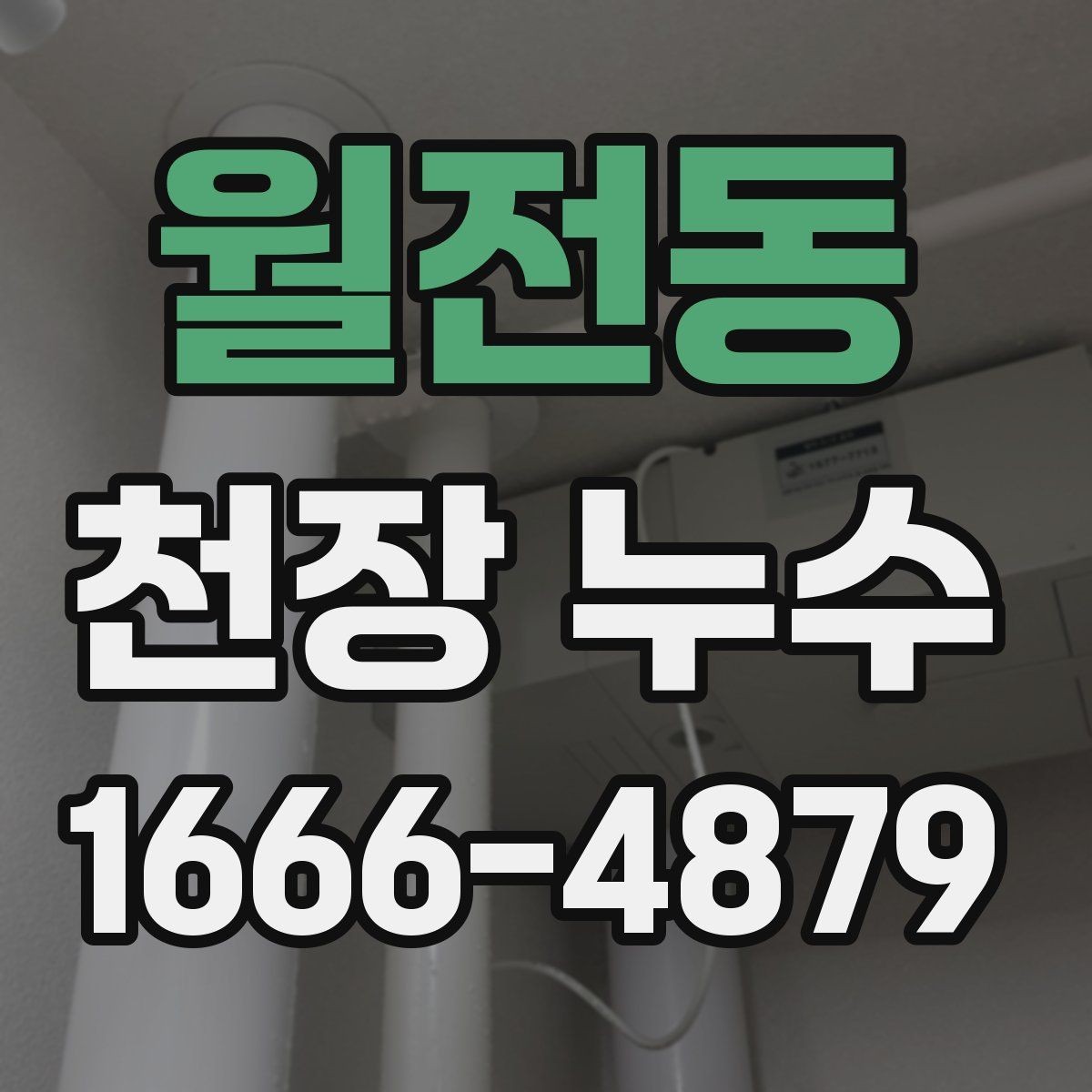 월전동 천장 누수 천장 중앙에 동그란 얼룩이 생기는 이유