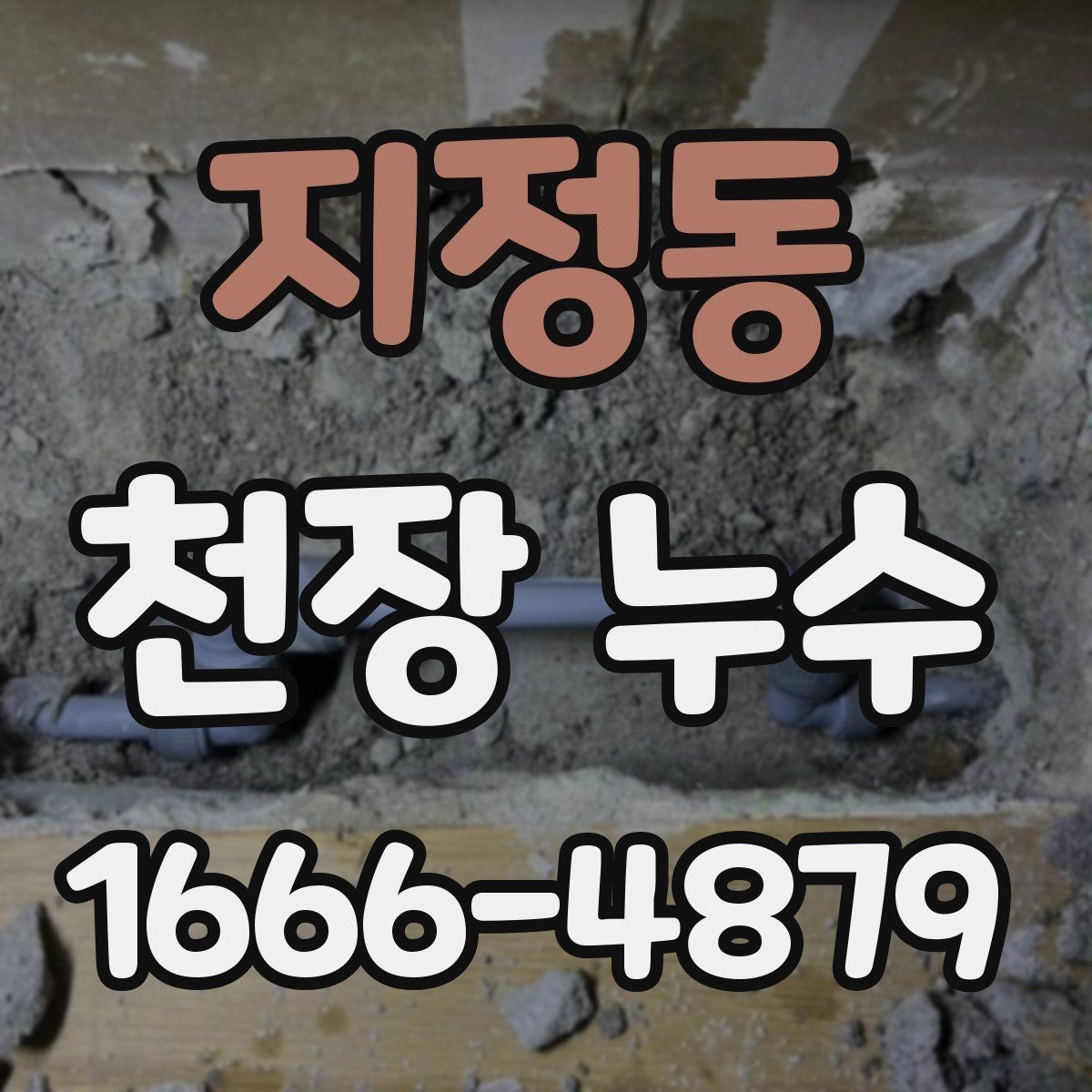 지정동 천장 누수 관리사무소에 먼저 알려야 하는 이유