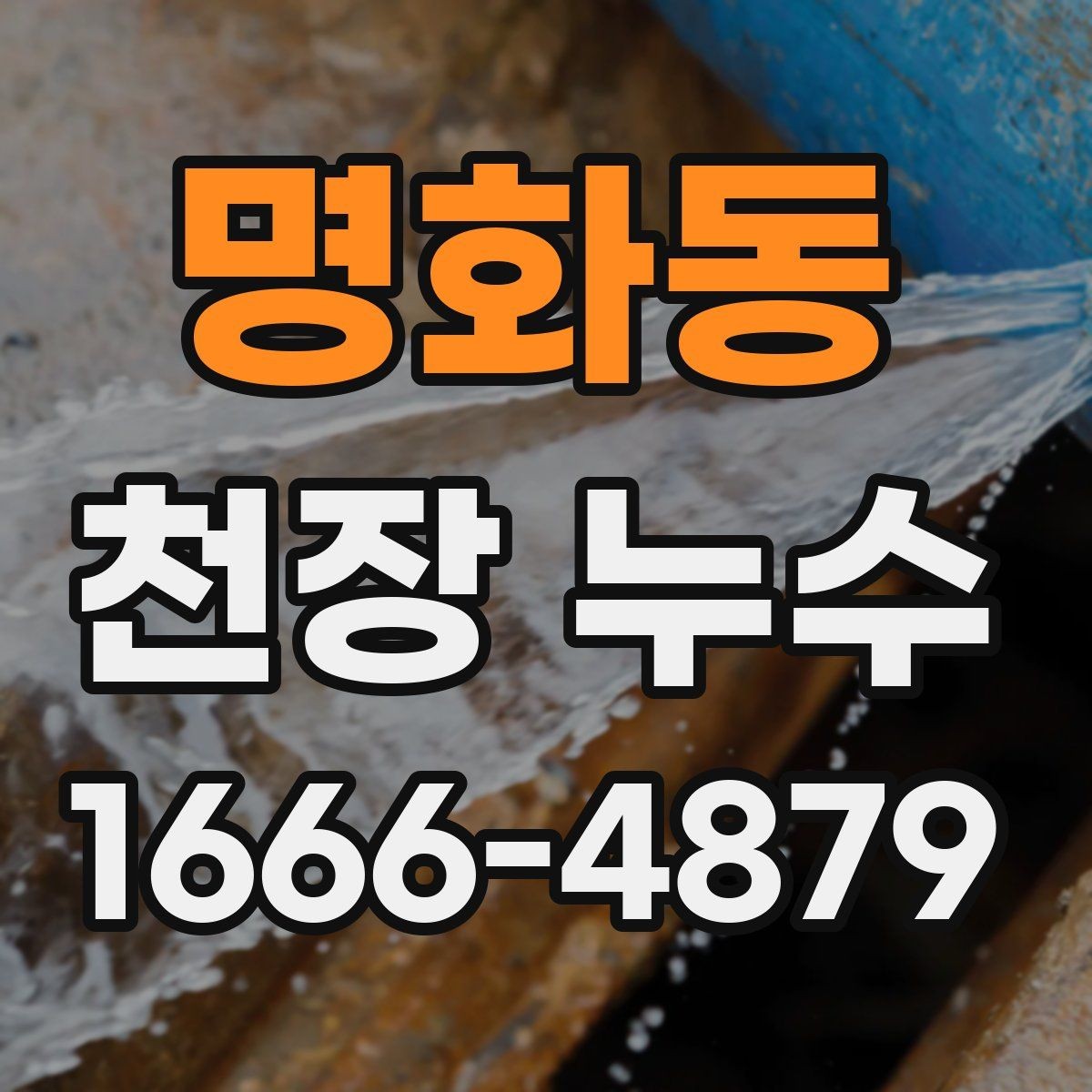 명화동 천장 누수 한 번 젖었다 마르면 더 헷갈리는 이유