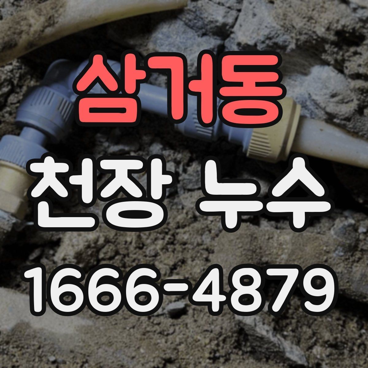 삼거동 천장 누수 조명 커버 안쪽에 물방울이 맺히면 즉시 조치