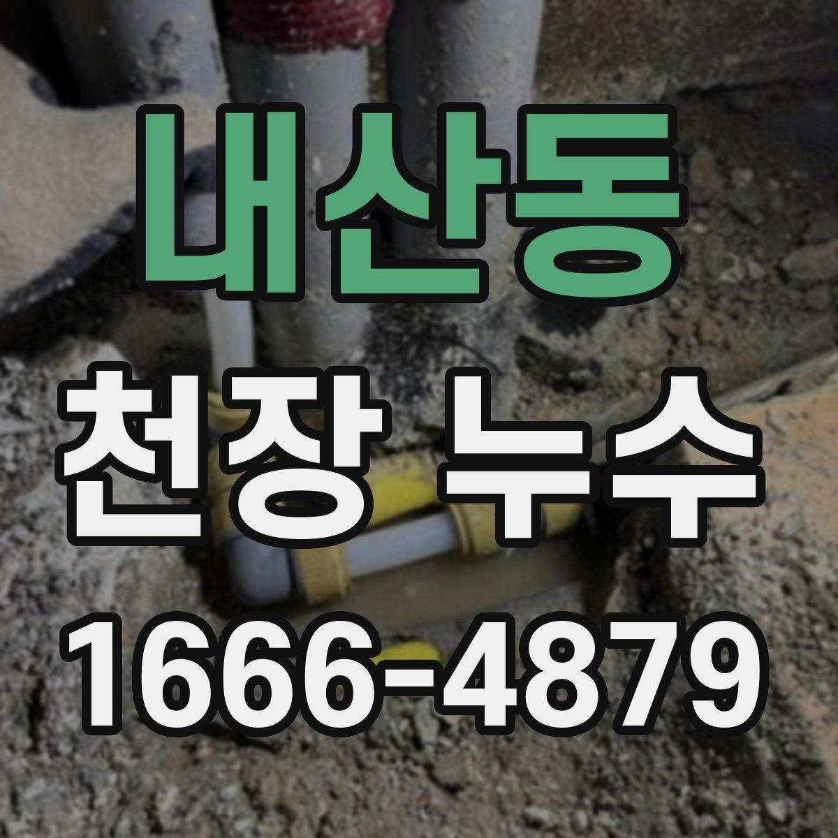 내산동 천장 누수