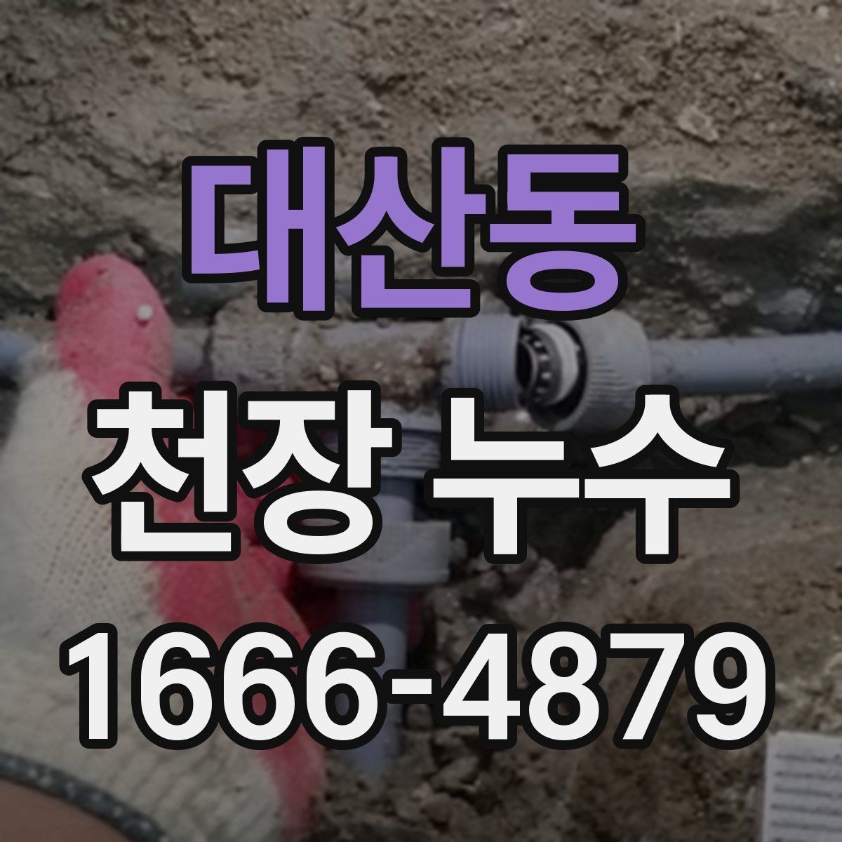 대산동 천장 누수 세탁기 돌린 뒤 천장이 젖는다면
