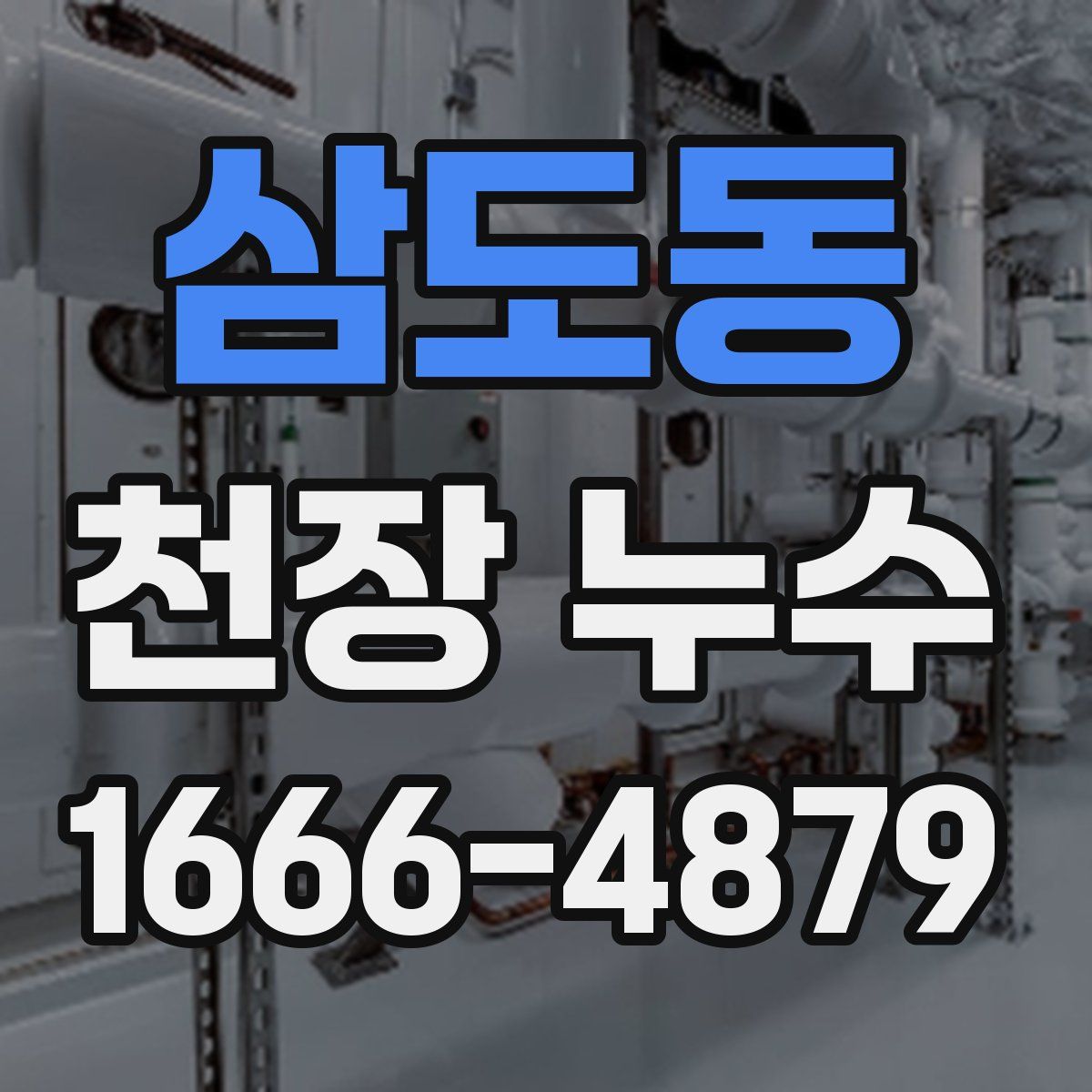 삼도동 천장 누수