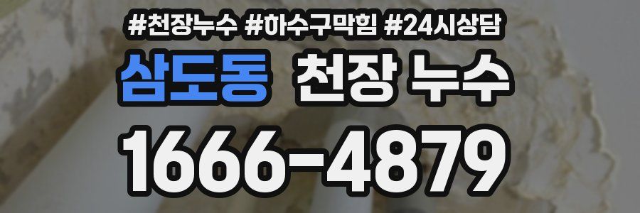 삼도동 천장 누수