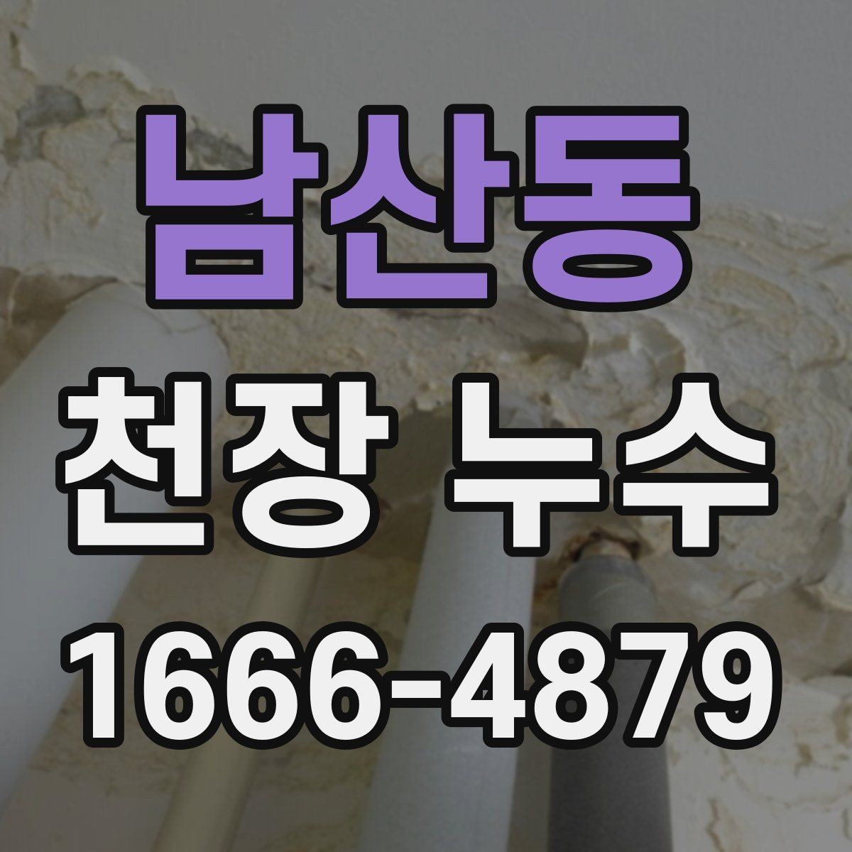 남산동 천장 누수 천장에 물이 고이는 느낌이 들면 즉시 점검