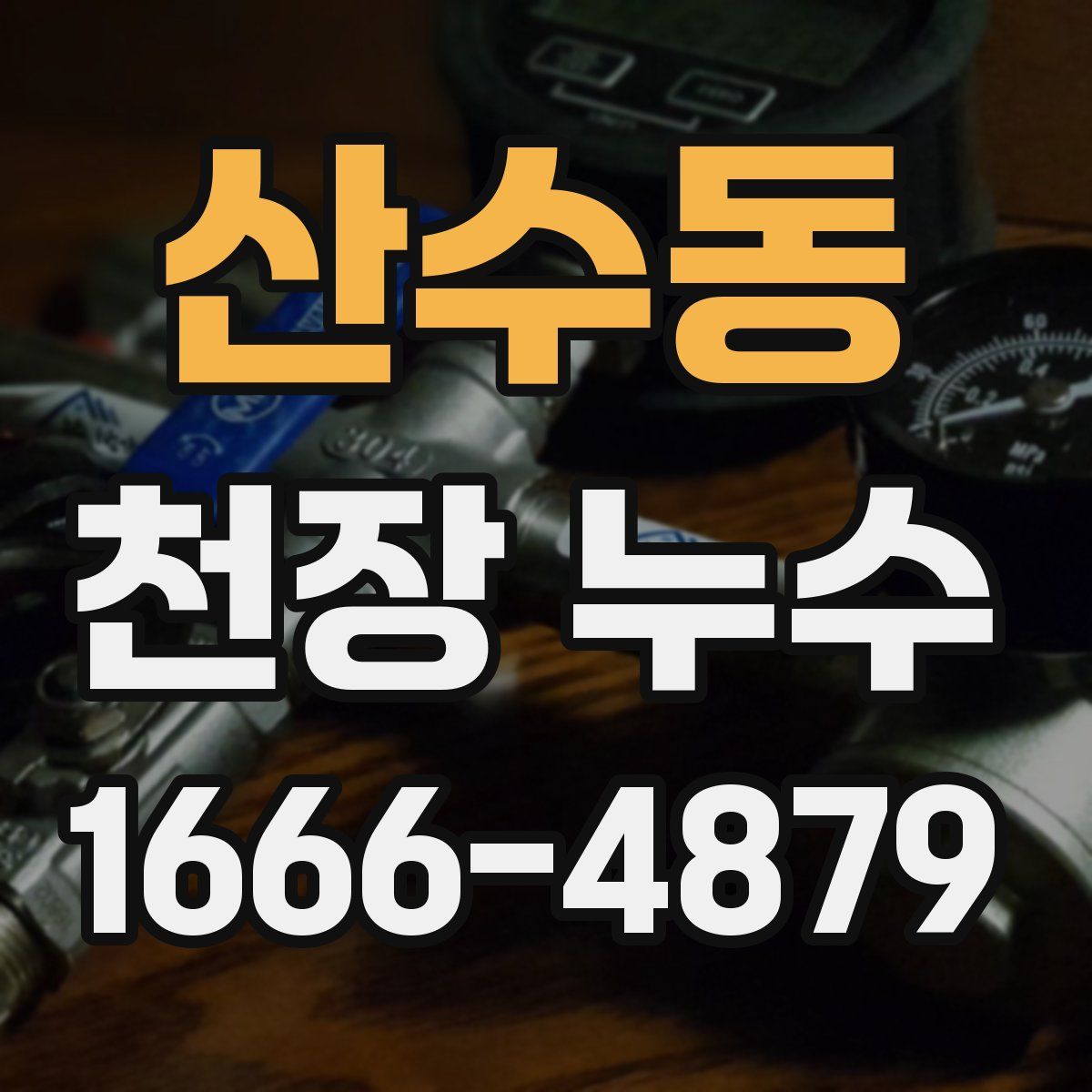 산수동 천장 누수