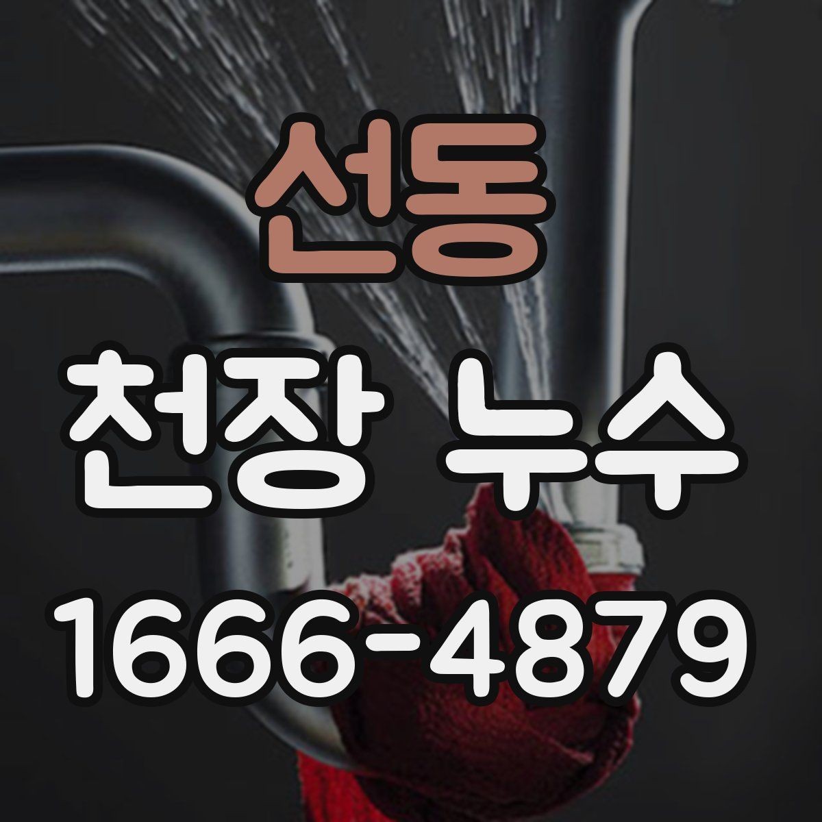 선동 천장 누수 층간 누수로 번질 때 커지는 문제를 줄이기
