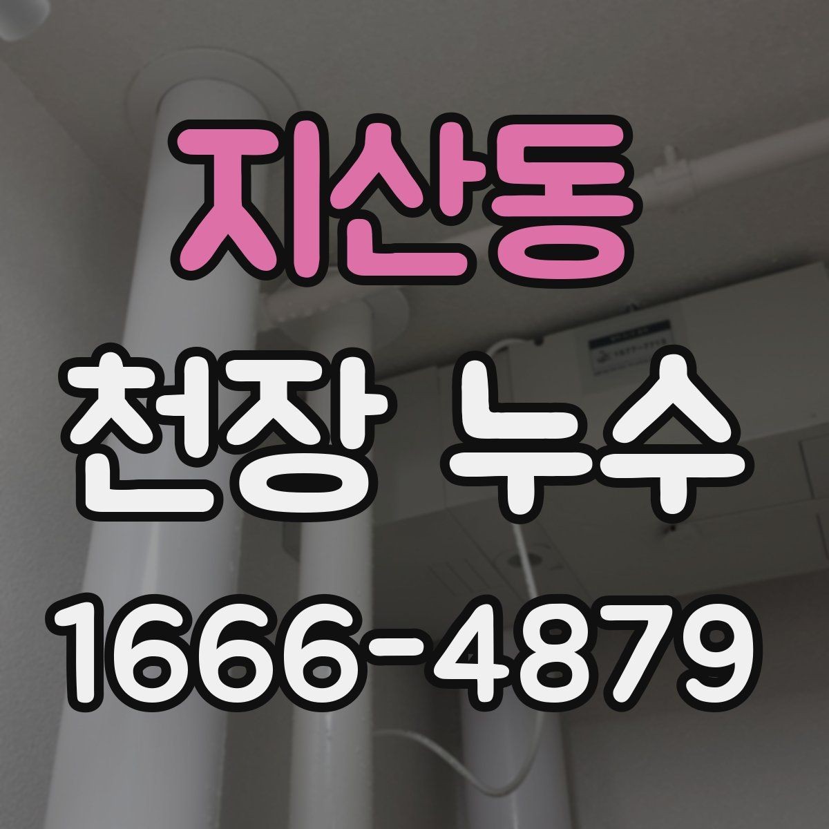 지산동 천장 누수 천장과 벽이 동시에 젖으면 어떤 경우일까