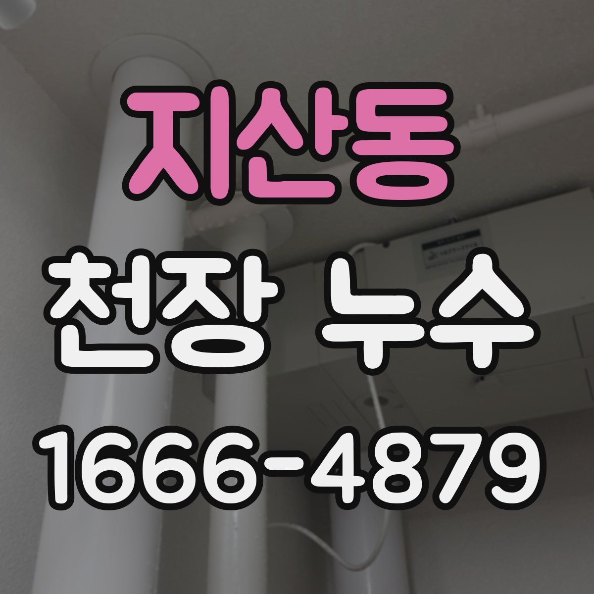 지산동 천장 누수