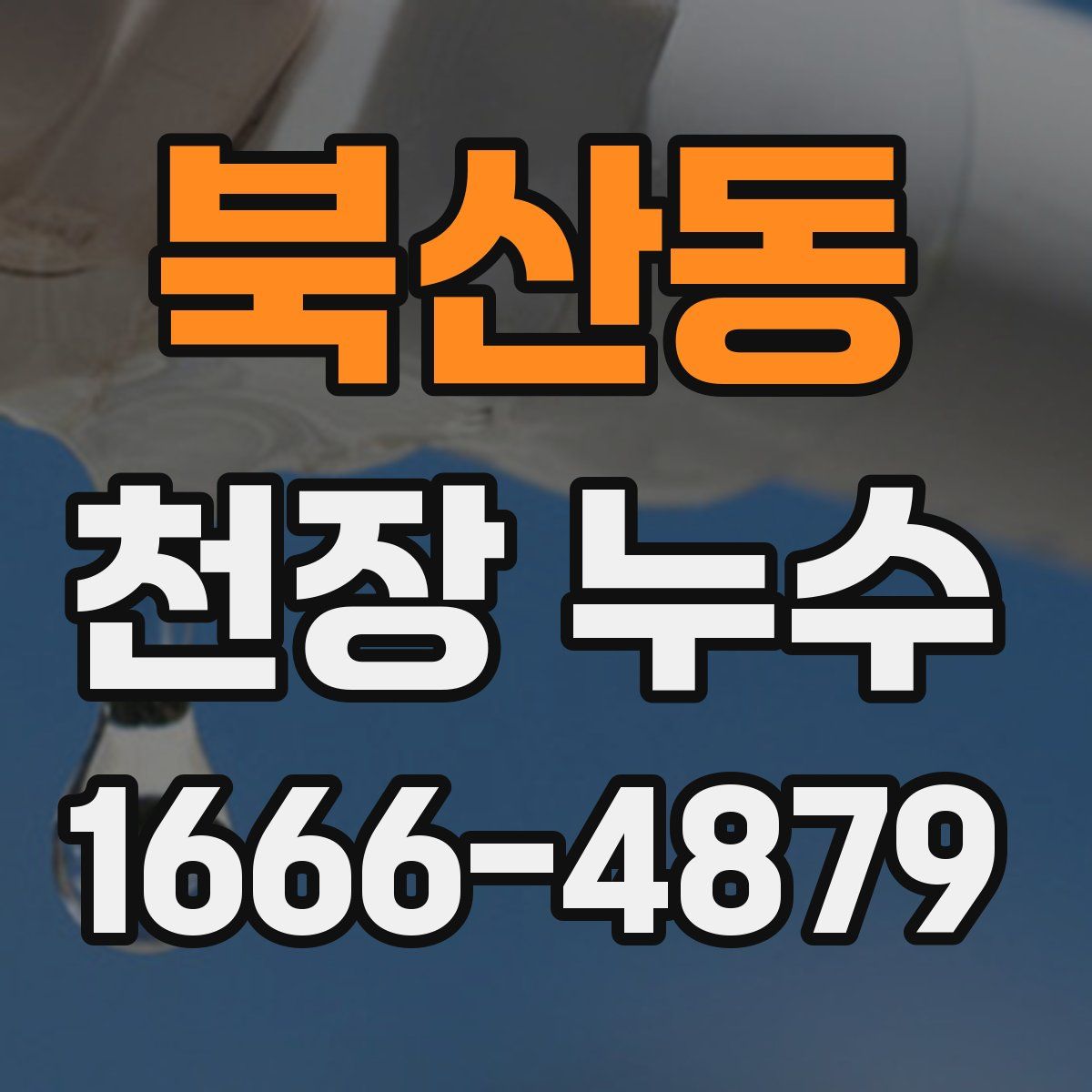 북산동 천장 누수