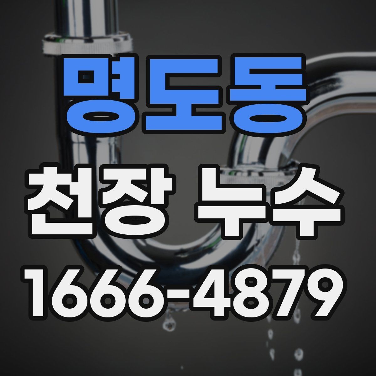 명도동 천장 누수 천장 누수인데 벽까지 번지면 대처가 달라집니다