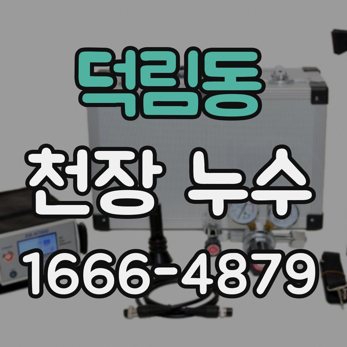 덕림동 천장 누수