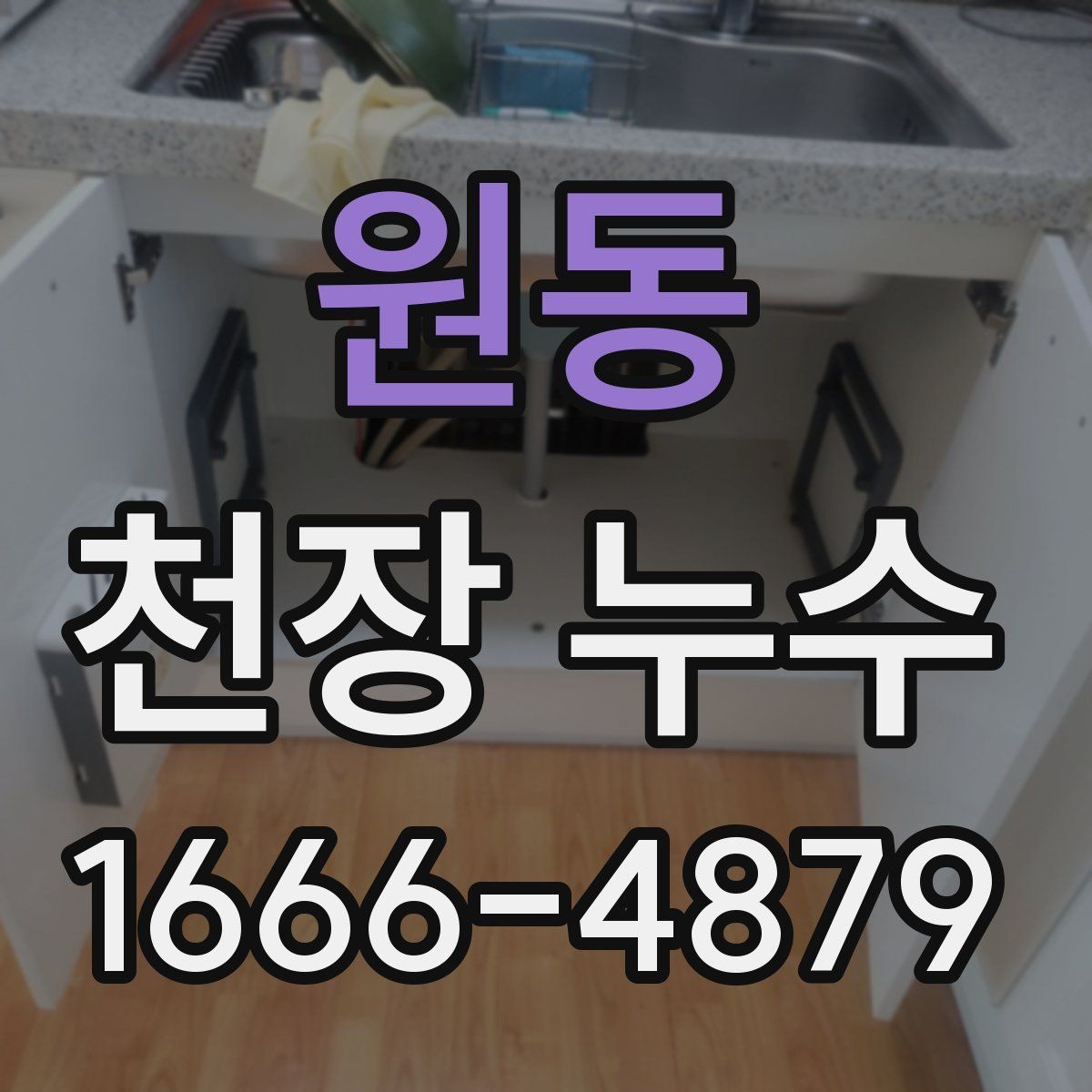 원동 천장 누수 설비 변경 후 천장에 얼룩이 생겼다면