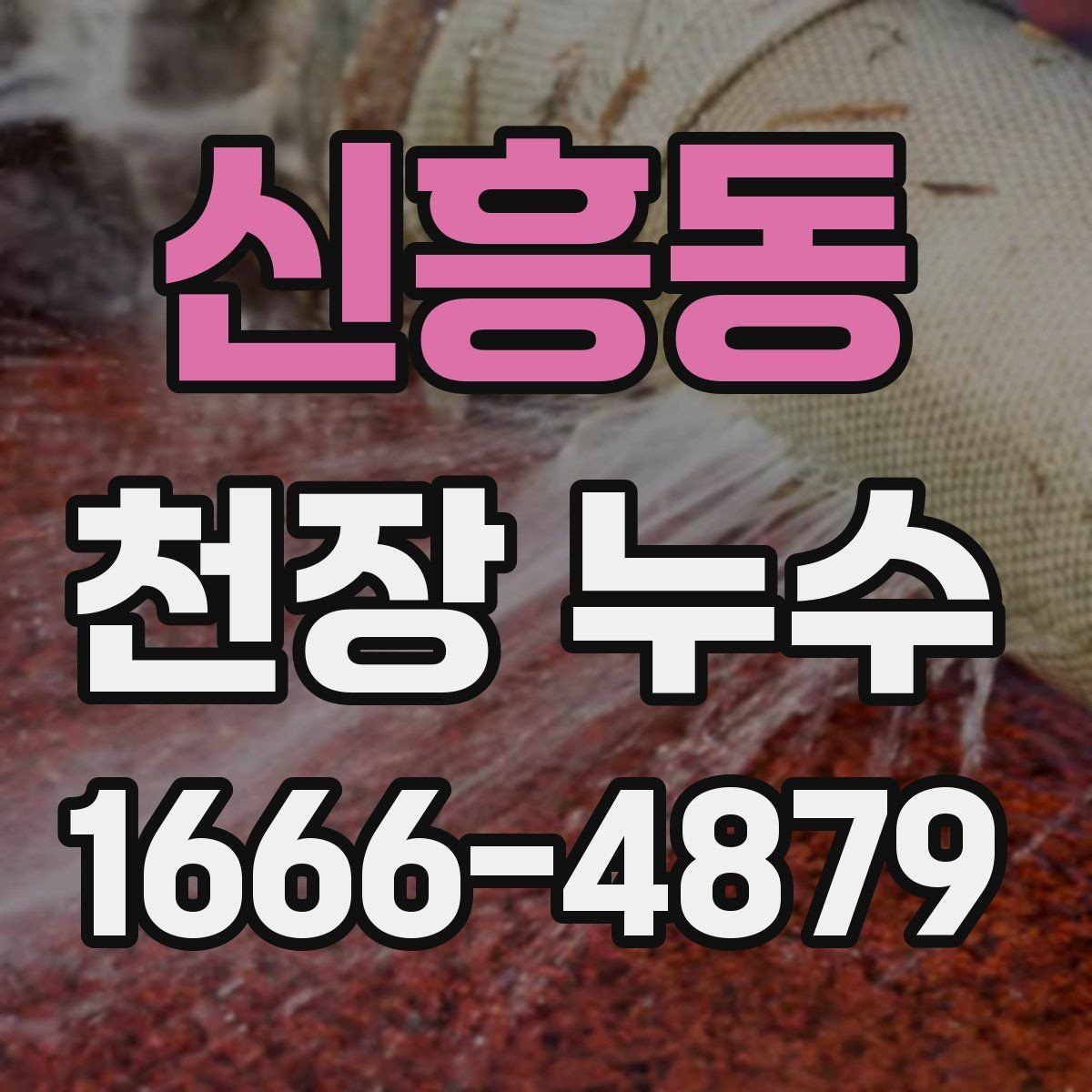 신흥동 천장 누수 천장 도배가 울고 처지면 의심해야 합니다
