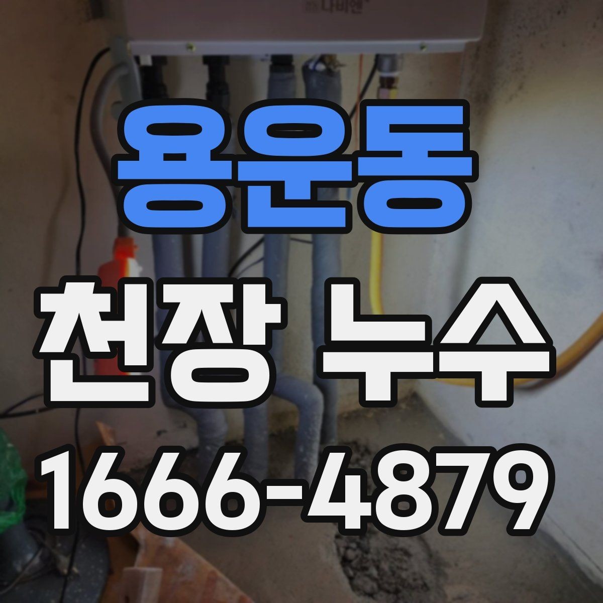 용운동 천장 누수 흔적이 작아도 방치하면 안 되는 이유
