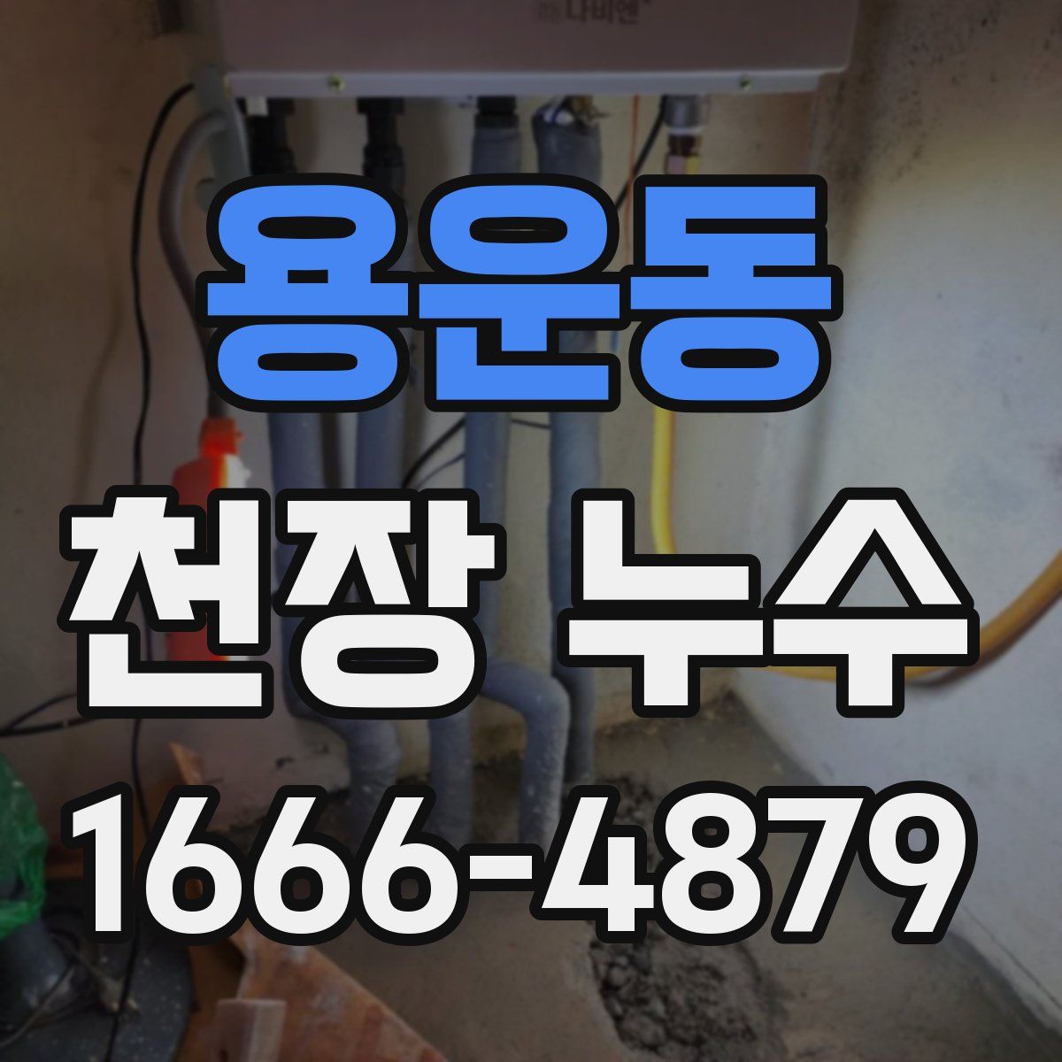 용운동 천장 누수