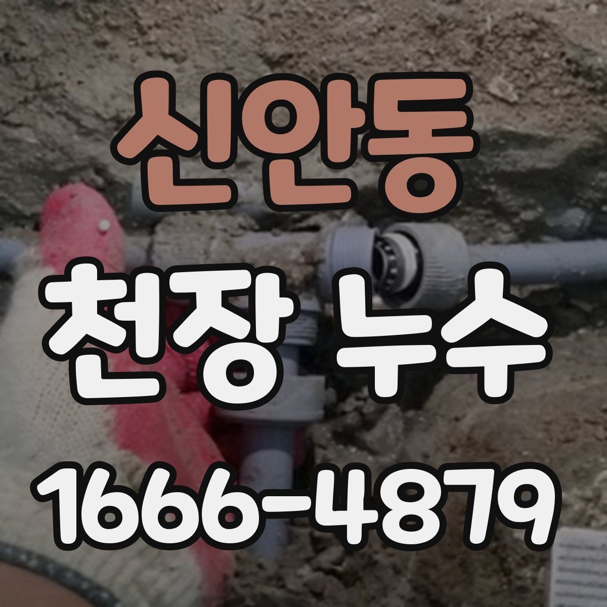 신안동 천장 누수 물 내려가는 소리와 함께 얼룩이 진해진다면