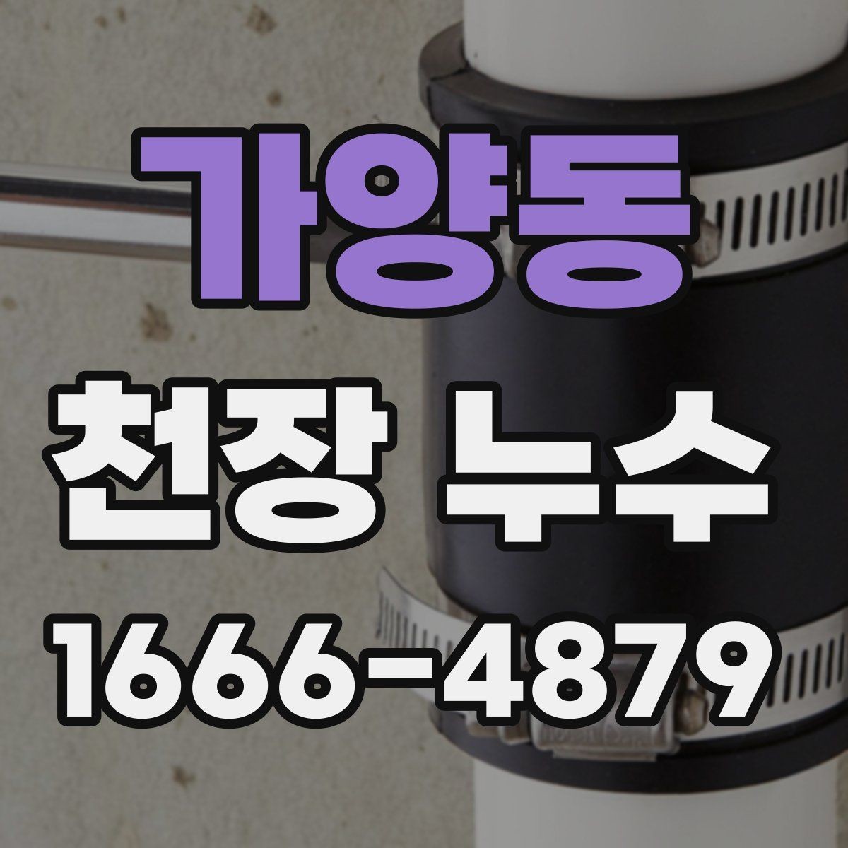 가양동 천장 누수 천장에 물줄기 자국이 생겼다면