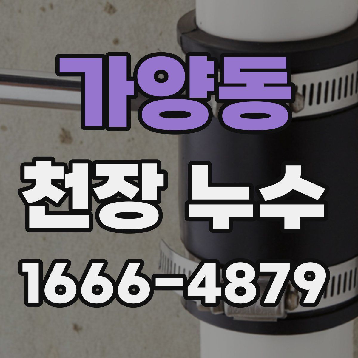 가양동 천장 누수