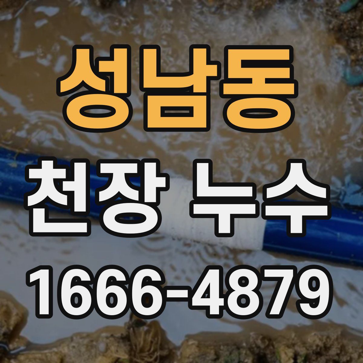 성남동 천장 누수