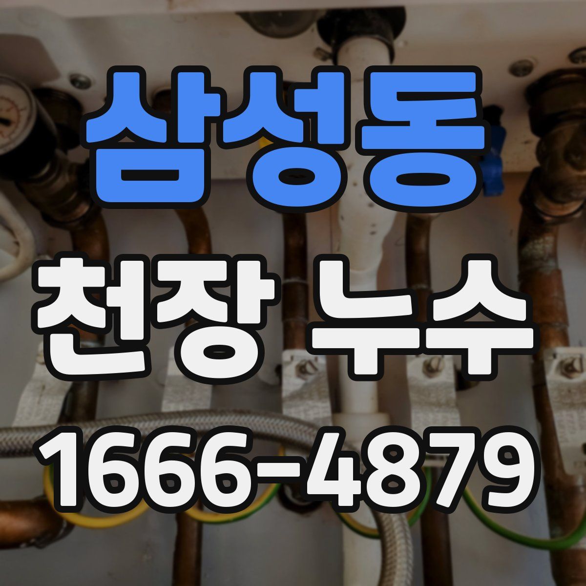 삼성동 천장 누수