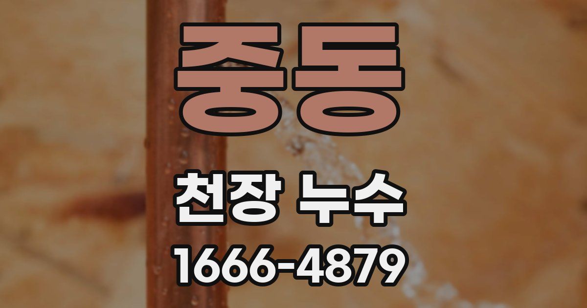 중동 천장 누수