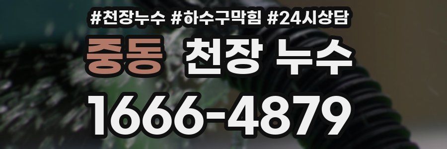 중동 천장 누수