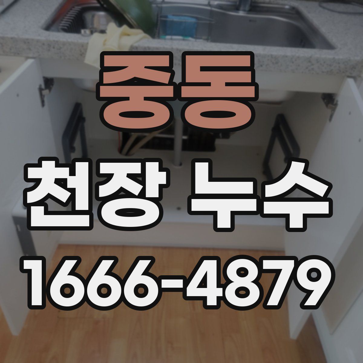 중동 천장 누수