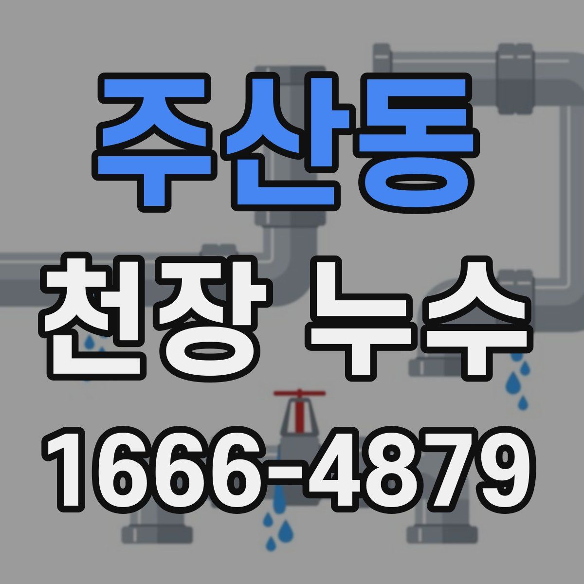 주산동 천장 누수