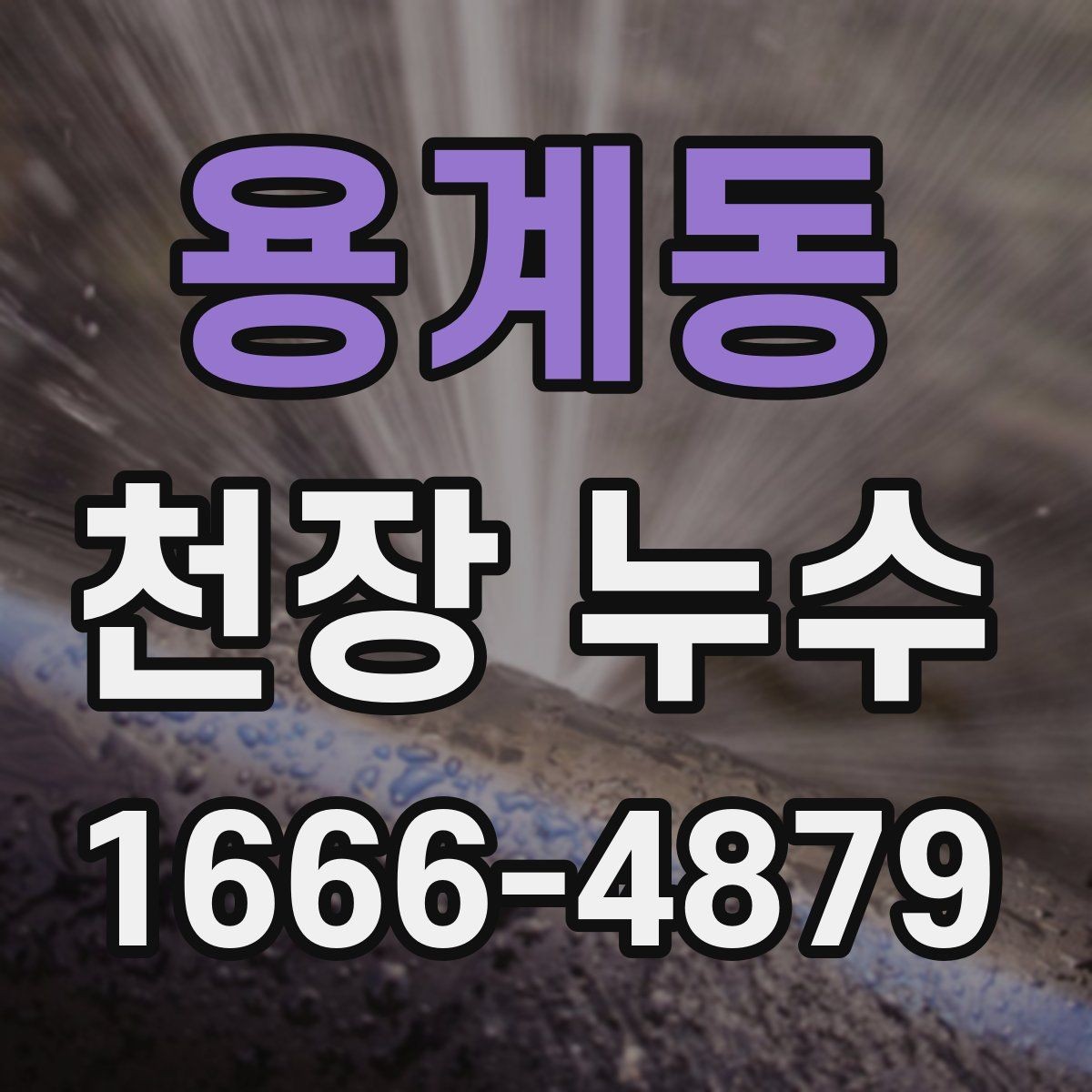 용계동 천장 누수 천장 마감재가 갈라지면 이미 진행 중일 수 있어요