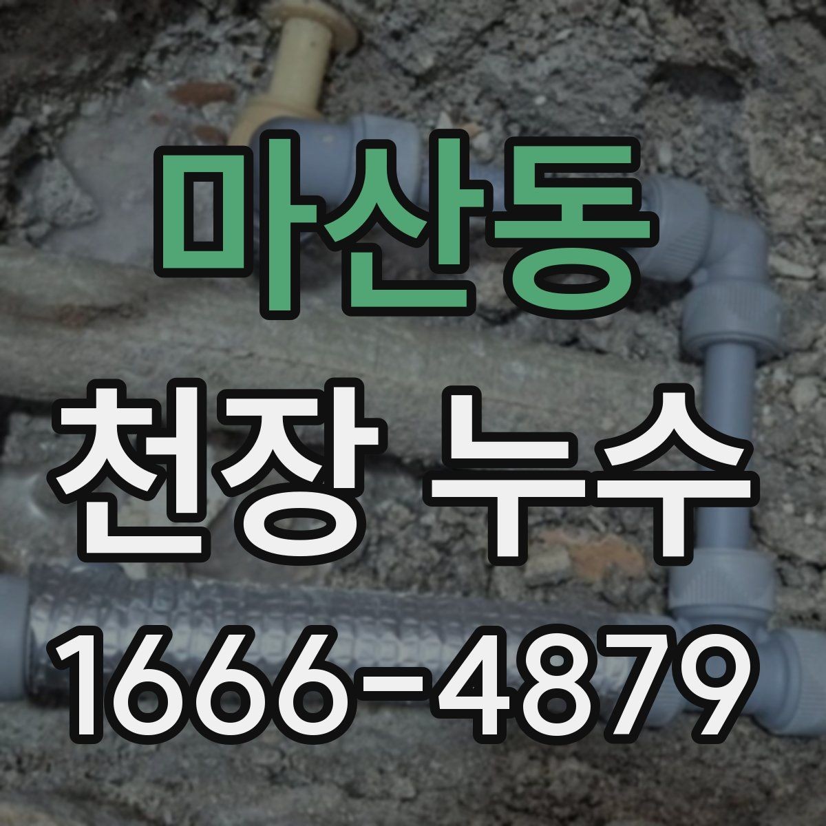마산동 천장 누수 특정 시간대에만 젖는 이유 정리