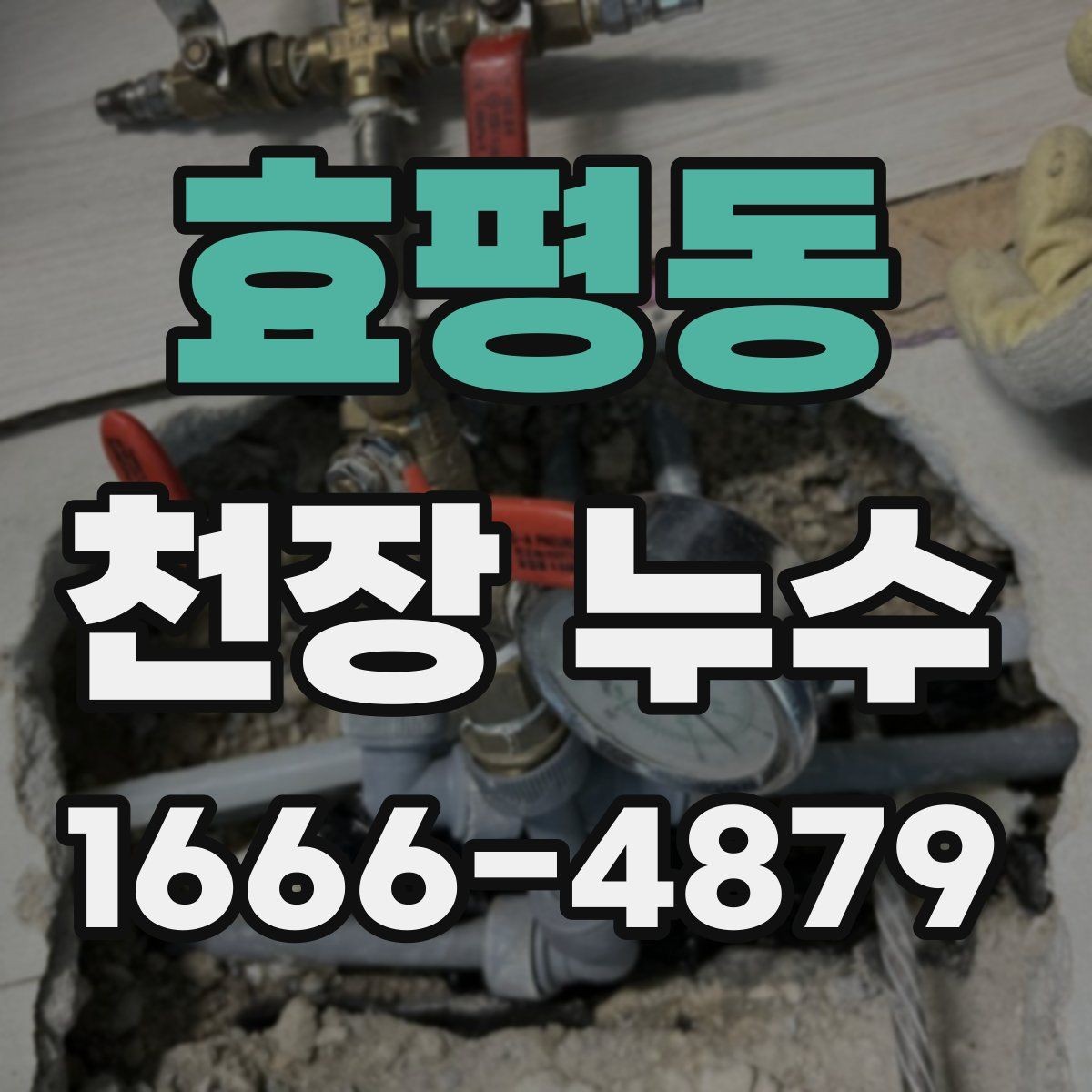 효평동 천장 누수 천장과 벽이 동시에 젖으면 어떤 경우일까