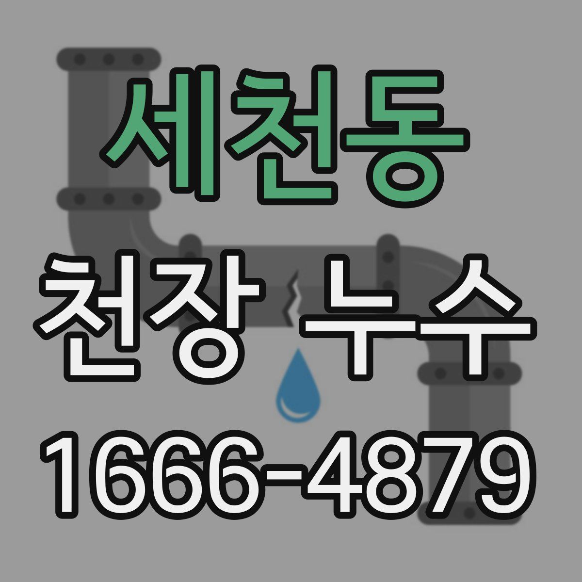 세천동 천장 누수