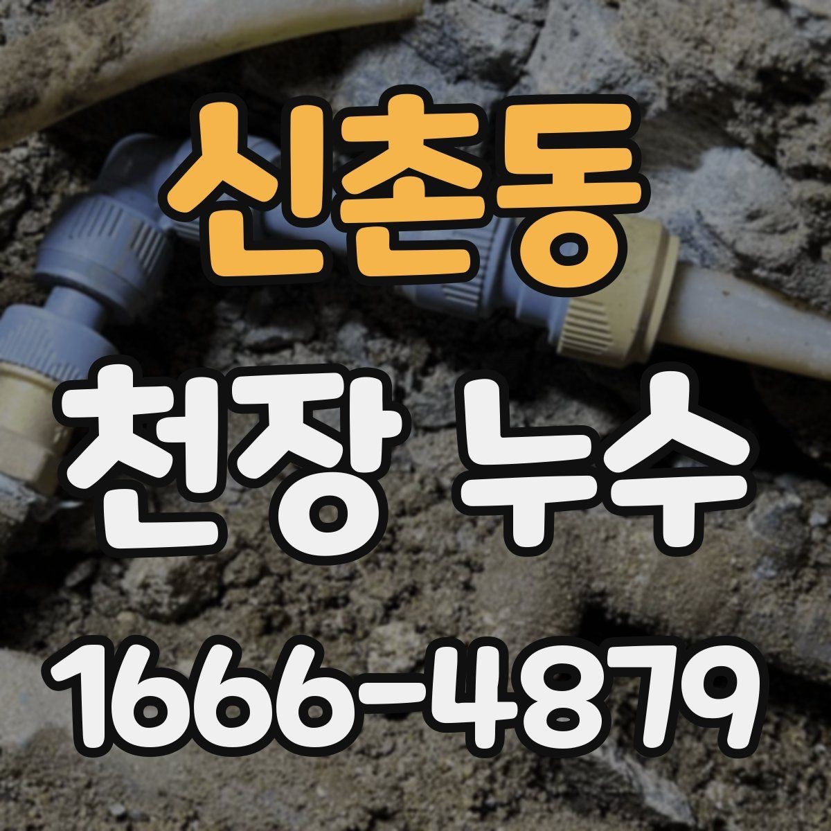 신촌동 천장 누수 누수 해결 후 말리는 시간이 중요한 이유