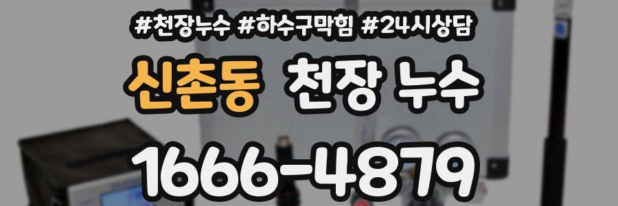 신촌동 천장 누수