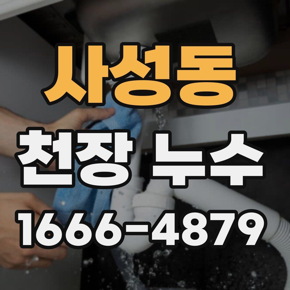 사성동 천장 누수 원인 파악부터 정리해 드립니다