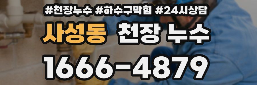 사성동 천장 누수