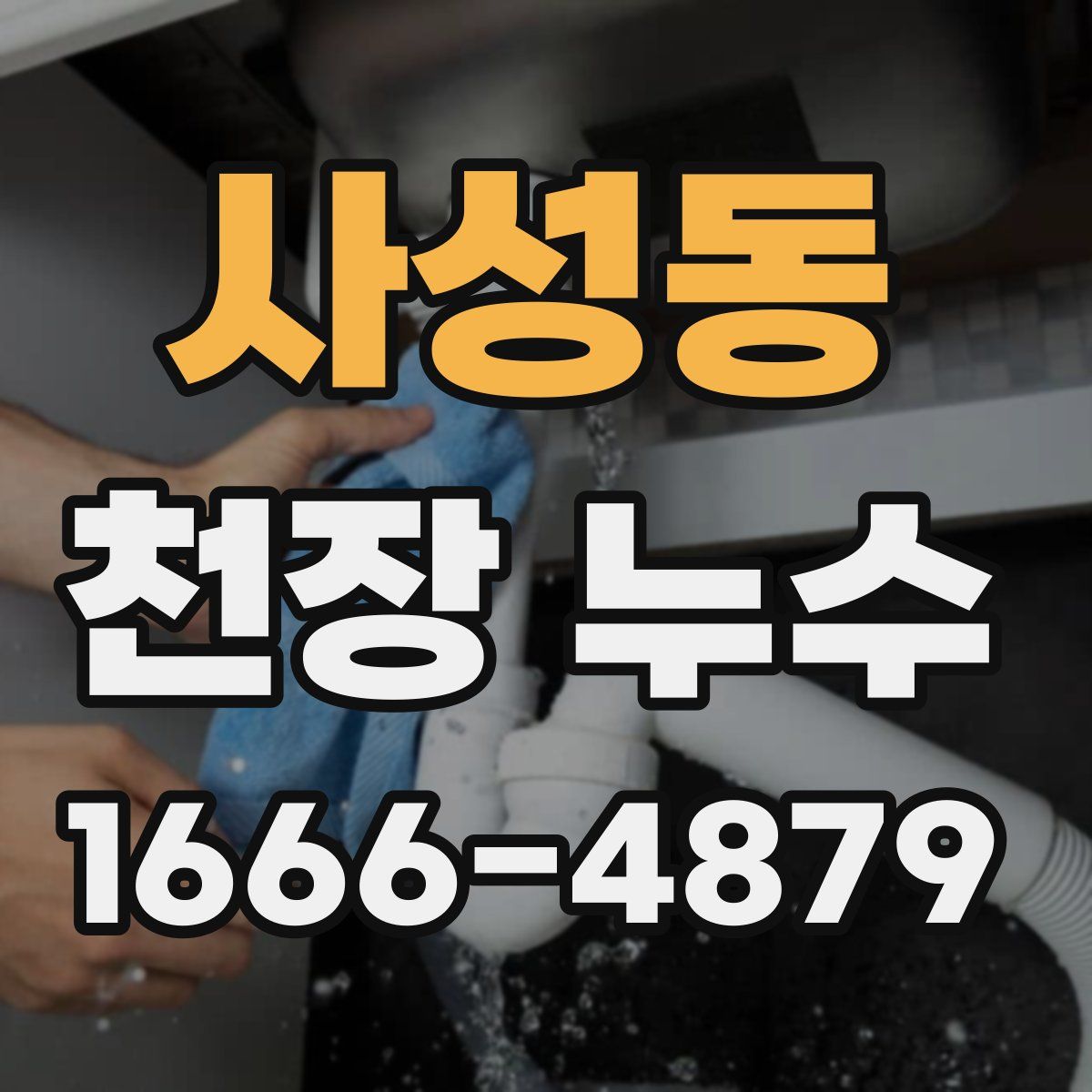 사성동 천장 누수