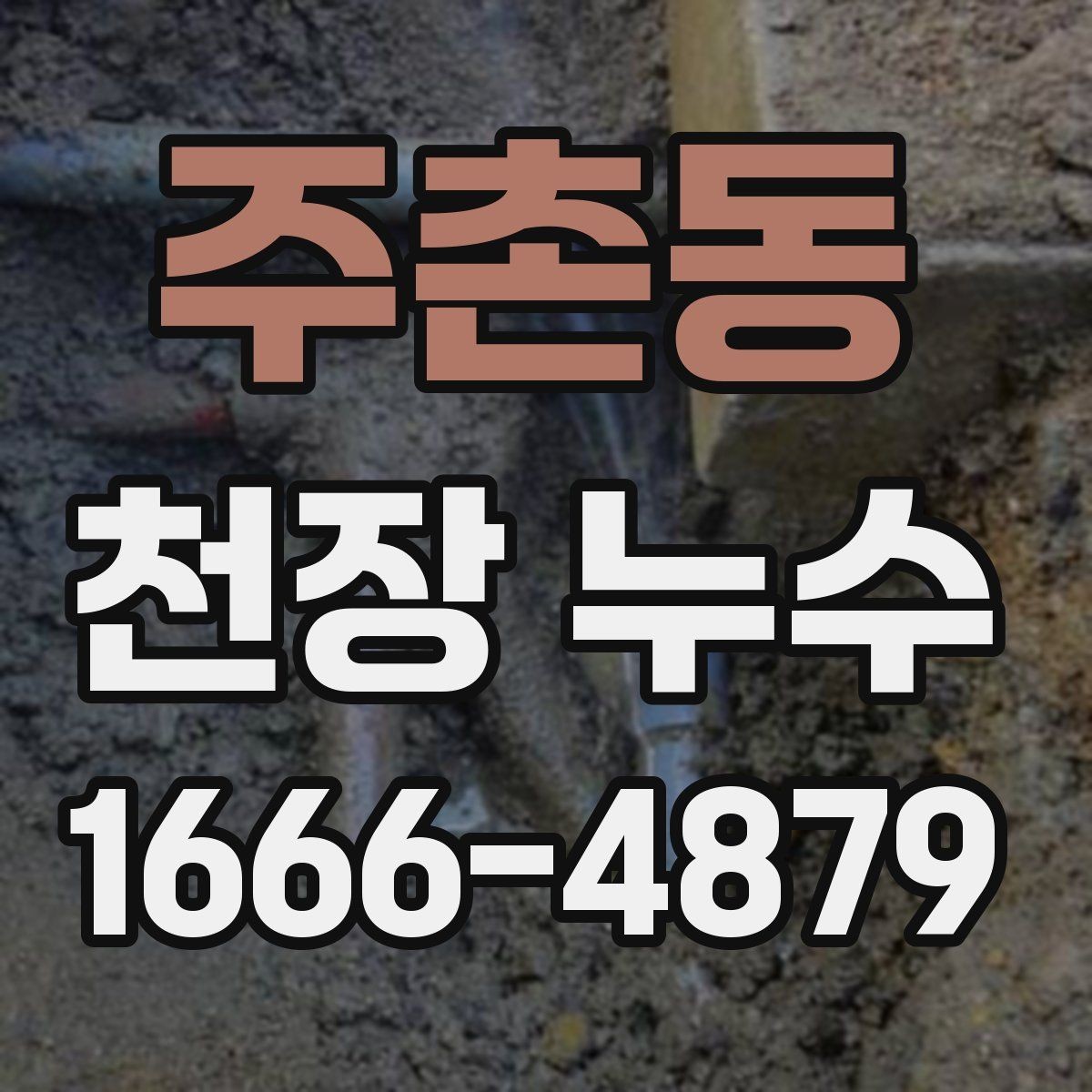 주촌동 천장 누수 천장 마감재가 갈라지면 이미 진행 중일 수 있어요