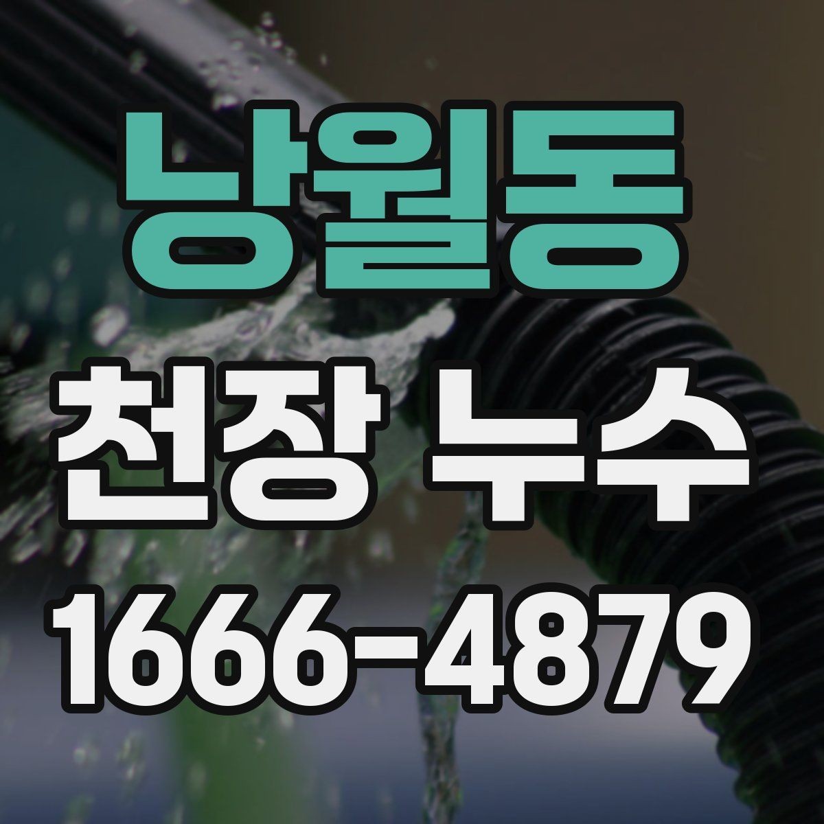 낭월동 천장 누수 현관 쪽 천장 누수가 생기는 경우