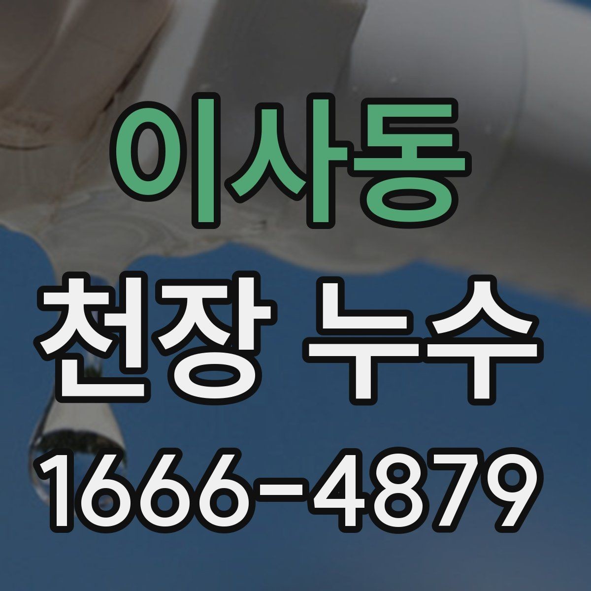 이사동 천장 누수 천장 누수 후 습기 제거가 중요한 이유
