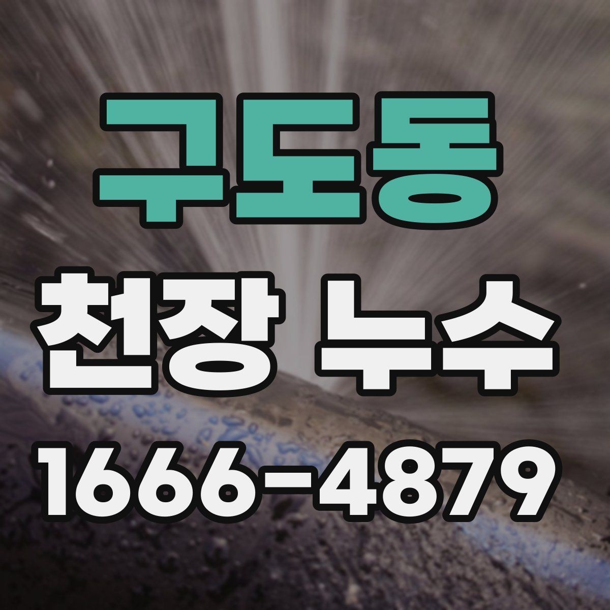 구도동 천장 누수 불안할 때 바로 확인할 포인트